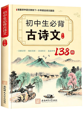 初中生必背古诗文文言文全解注解