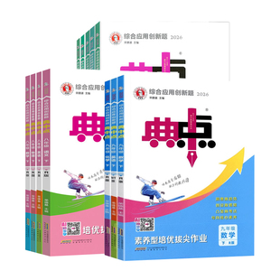 2026春典中点七八九年级下册语文数学英语物理化学 人教华师北师大鲁科版 初中典点七上八上九年级上册同步训练练习册
