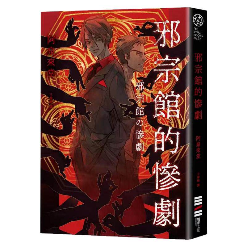邪宗馆的惨剧/独步文化