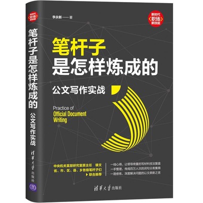 笔杆子是怎样炼成的：公文写作实战 办公室写作技巧书籍**金句一本通从零开始学范例大全文书写作与处理党政机关公文格式语言