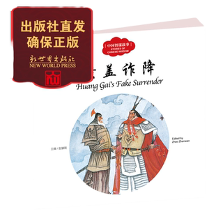【联系客服优惠】 黄盖诈降 中国智谋故事 幼学启蒙 小学生课外阅读书籍 3-6年级课外书 儿童书籍