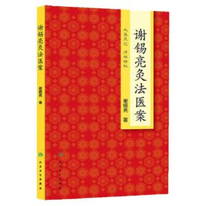 谢锡亮灸法医案  谢锡亮  9787117188487