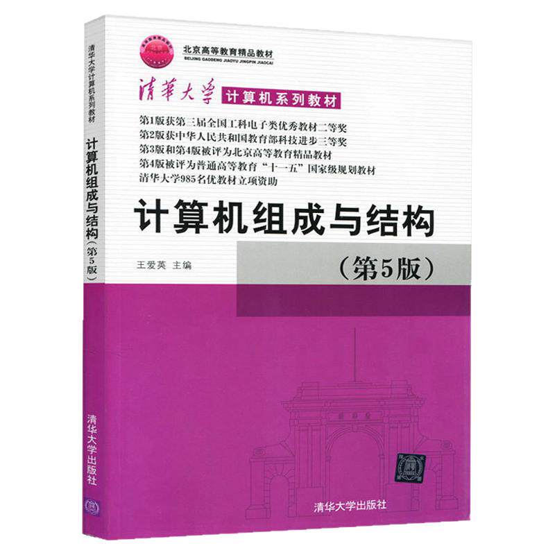 【现货正版】计算机组成与结构 第5版第五版 王爱英 清华大学计算机系列教材 大学计算机教材图书 计算机组成原理 清华大学出版社