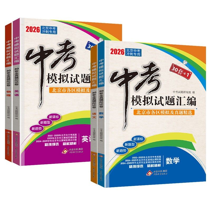 北京专用2027北京中考模拟试题汇编30套+1语文数学英语物理化学地理生物政治历史北京市各区真题模拟试题精选含2025年