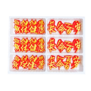 祝寿蛋糕巧克力配件寿比南山福气满满健康长寿长命百岁老人生日字