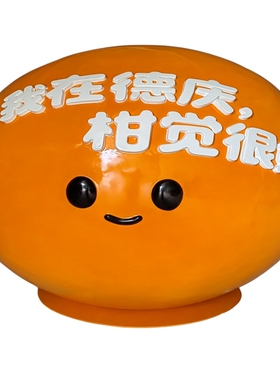 玻璃钢橘红宝宝雕塑定制园林装饰橙子卡通娃娃模型景观水果吉祥物