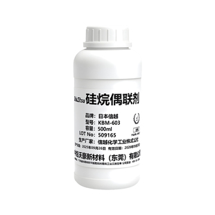 日本信越硅烷偶联剂KBM-603 提高附着力 粘结力 【开票】