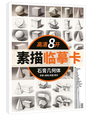 高清8开素描临摹卡单体静物组合