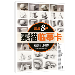 高清8开石膏几何体素描临摹卡单体组合结构初级基础入门美术教材
