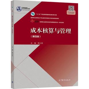 成本核算与管理（第四版） 蒋小芸 高等教育出版社