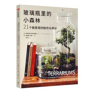 玻璃瓶里的小森林21个微景观的制作与养护 玛蒂尔德勒利埃弗尔著 玻璃瓶微景观 微缩于方寸之间的小小森林 中信出版社正版