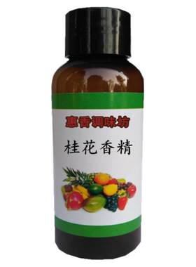 桂花食品级果汁水油两用液体香精