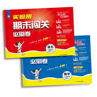 实验班期末闯关必刷卷2025秋一二三四五六年级下册上册语文数学英语人教版北师苏教版小学期末提优大试卷测试卷全练习册题期末冲刺