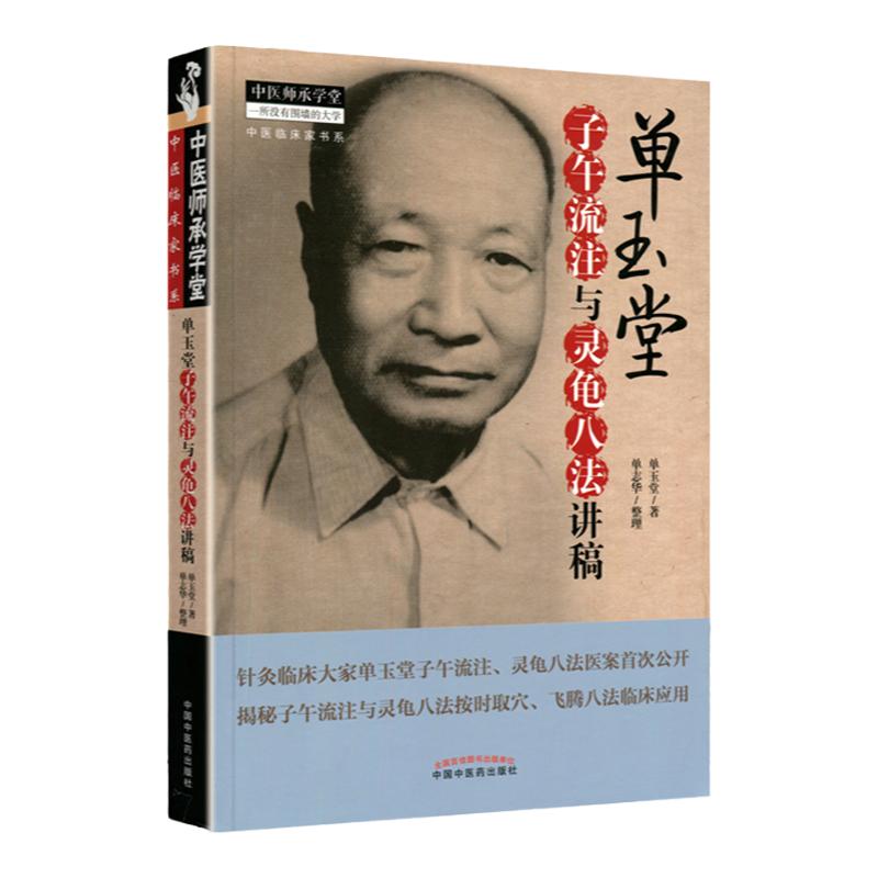 正版医学书单玉堂子午流注与灵龟八法讲稿单玉堂单志华中医师承学堂中国中医药出版社