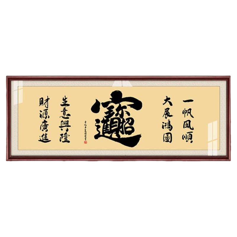招财进宝大幅牌匾开业送礼毛笔字