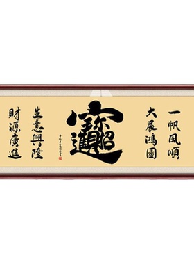 招财进宝大幅牌匾开业送礼毛笔字