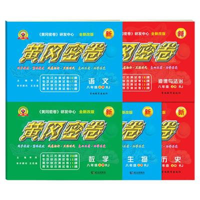 2026黄冈密卷八年级上下册试卷