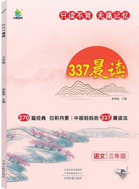 337晨读法小学生每日一读1-6年级