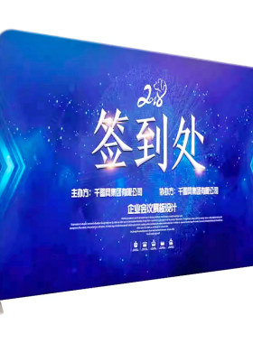 快幕秀背景展架年会签到墙