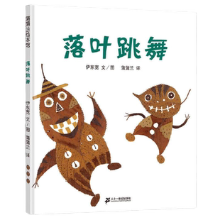 当当网正版童书 落叶跳舞落叶变变变幼儿童宝宝故事图画书0-6岁绘本图画书儿童故事书亲子阅读幼儿园宝宝图画书非注音版蒲蒲兰绘本