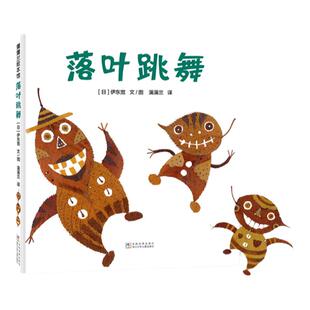 【新版】落叶跳舞——精装 3岁 伊东宽 秋季主题阅读推荐 跃动感想象力 散文诗 亲近大自然 蒲蒲兰绘本馆旗舰店