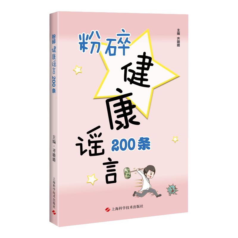 粉碎健康谣言200条齐璐璐主编 9787547855294上海科学技术出版社心电图正常说明心脏没问题血脂正常不需要吃调脂药是真的么