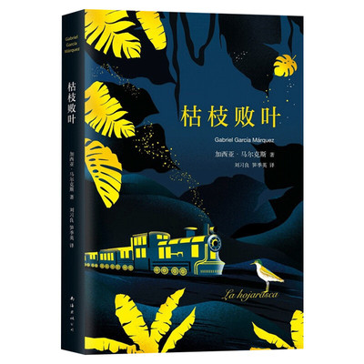 枯枝败叶 (哥伦)加西亚·马尔克斯(Gabriel García Márquez) 著；刘习良,笋季英 译 外国文学小说
