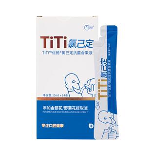 优牙合titi氯己定漱口水便携一次性小包装正畸孕妇可用口腔含漱液