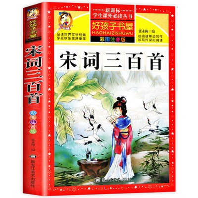 【扫码有声伴读】小学生宋词三百首完整版全集经典宋词300首儿童读物注音版幼儿园宝宝学古诗书背古诗词宋词书1-6年级经典国学背诵