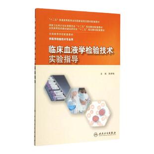 临床血液学检验技术实验指导(本科检验技术配教)