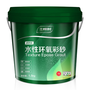 三棵树水性环氧彩砂美缝剂瓷砖地砖家用卫生间专用防水防霉填缝剂