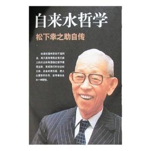 【正版好书】自来水哲学松下幸之助自传 松下幸之助李菁菁著 经营学教科书 管理书籍 南海出版公司 9787544239905