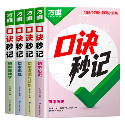 2026新版万唯初中口诀秒记小四门