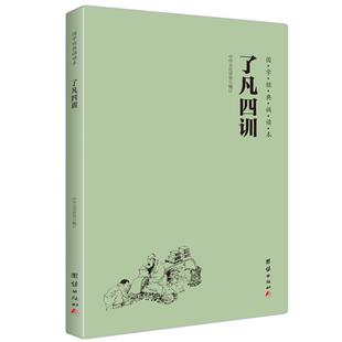 了凡四训注音版大字简体横排 国学经典诵读教材 拼音版 儒释道典籍 儒家佛教国学入门书籍 传统文学少年儿童经典诵读教材