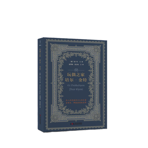 当当网 玩偶之家培尔金特 挪威易卜生中心官方认证简体中文版 [挪]易卜生 著 夏理扬 夏志权 译 民主与建设出版社 正版书籍