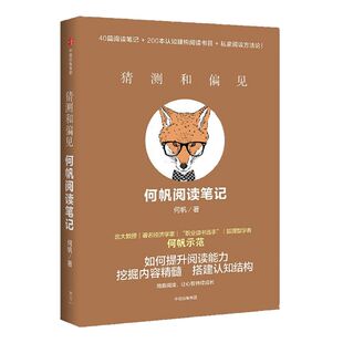 猜测和偏见 何帆阅读笔记 何帆 变量4作者 著 中信出版社图书 正版书籍