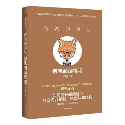 猜测和偏见 何帆阅读笔记 何帆 变量4作者 著 中信出版社图书 正版书籍