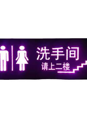 请上二楼指示牌发光男女洗手间