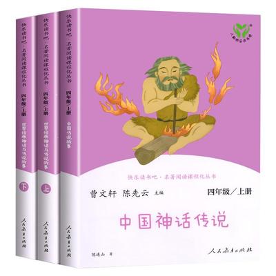 快乐读书四年级上下册全套人教版