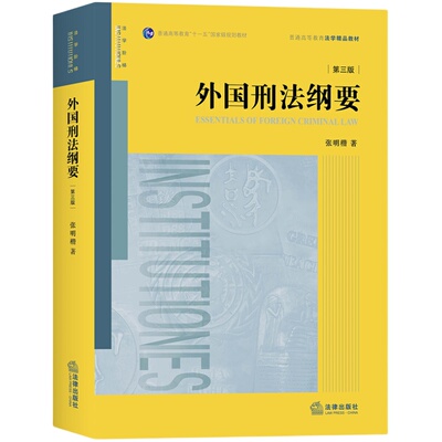 正版 外国刑法纲要 第三版第3版 张明楷教授外国刑法 外国刑事立法刑法理论与典型判例 法律版黄皮教材 大学本科考研教材 刑法教材