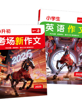 2026一本小升初满分作文考场新作文语文英语小考真题作文范文大全五六年级优秀作文精选素材积累写作方法技巧小学毕业升学总复习