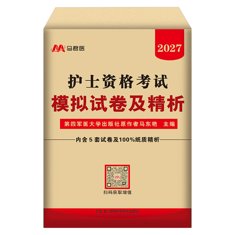 军医版护考模拟试卷及解析