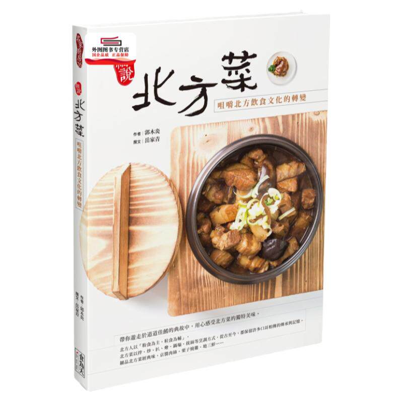 预售【外图台版】细说北方菜：咀嚼北方饮食文化的转变 / 郭木炎-作；岳家青-譔文 食为天文创