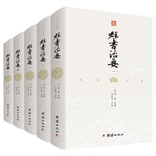 【精装完整版】文白对照群书治要译注正版全5册中国哲学经典书籍古代政治军事中华历史文化经典读本群书治要360畅销书资治通鉴史记