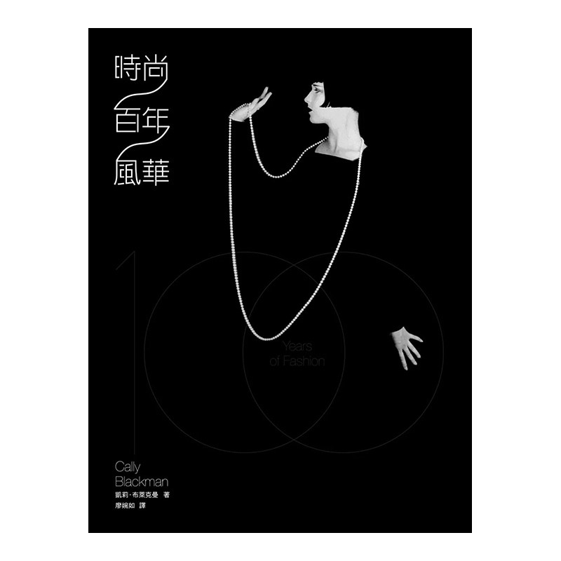 【现货】時尚百年風華 台版原版 20世紀的時尚演變史 香奈儿 迪奥 三宅一生进口图书书籍