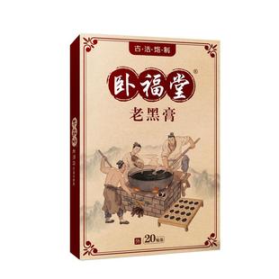 卧福堂老黑膏20贴/盒 肩颈腰腿关节膝盖四肢