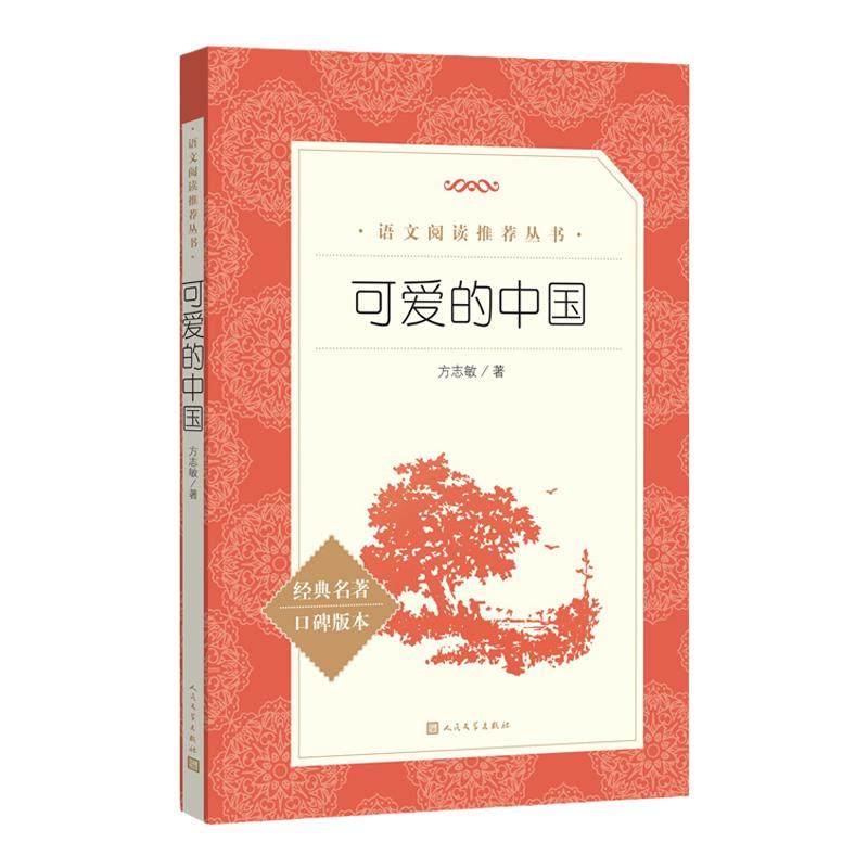 可爱的中国语文阅读五年级下册级阅读人民文学出版社方志敏著青少年成长读物小学生课外阅读红色经典儿童文学三四五六年级寒暑假