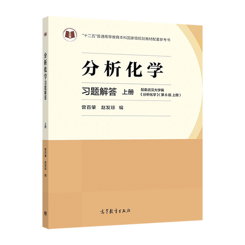 【官方正版】分析化学习题解答（上册） 曾百肇 赵发琼 高等教育出版社 配套教学参考书 化学课程习题集 考研复习参考资料