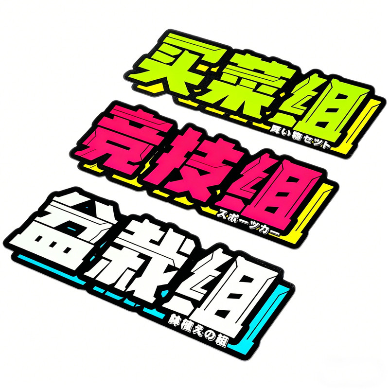 仙女组逆行组买菜组竞技组车贴 汽车文化防水反光贴纸 内容可订制