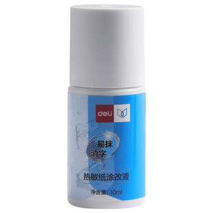 得力快递单信息涂码消除笔热敏纸消除液隐私字迹去除无痕学生外卖单涂抹消字笔多功能保护个人隐私防泄密神器